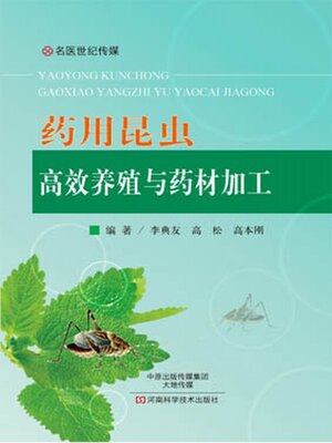 cover image of 药用昆虫高效养殖与药材加工